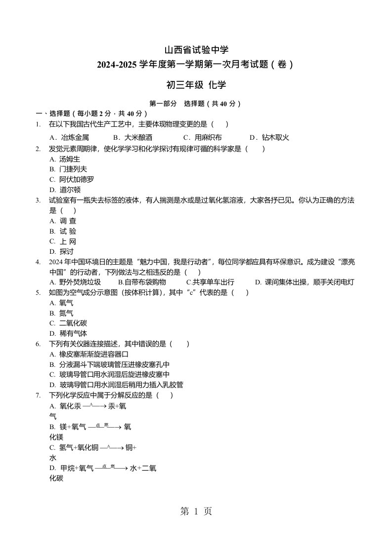 山西省实验中学2024年第一学期10月月考初三化学试题