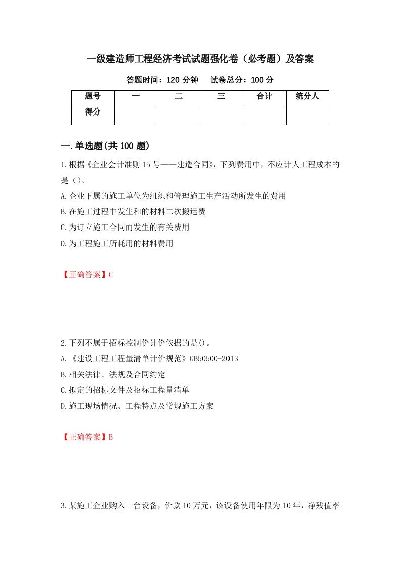 一级建造师工程经济考试试题强化卷必考题及答案第13套