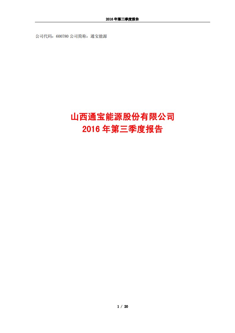 上交所-通宝能源2016年第三季度报告-20161028