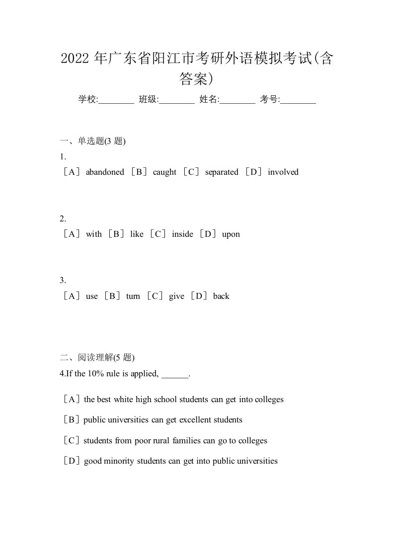 2022年广东省阳江市考研外语模拟考试含答案