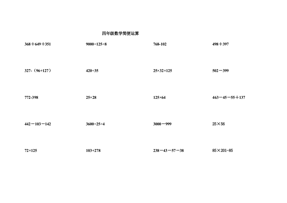 (完整word版)四年级下册数学计算题(3)