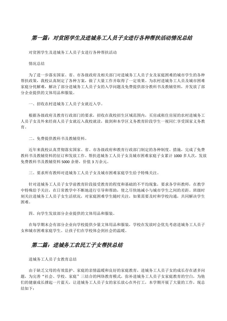 对贫困学生及进城务工人员子女进行各种帮扶活动情况总结（精选五篇）[修改版]