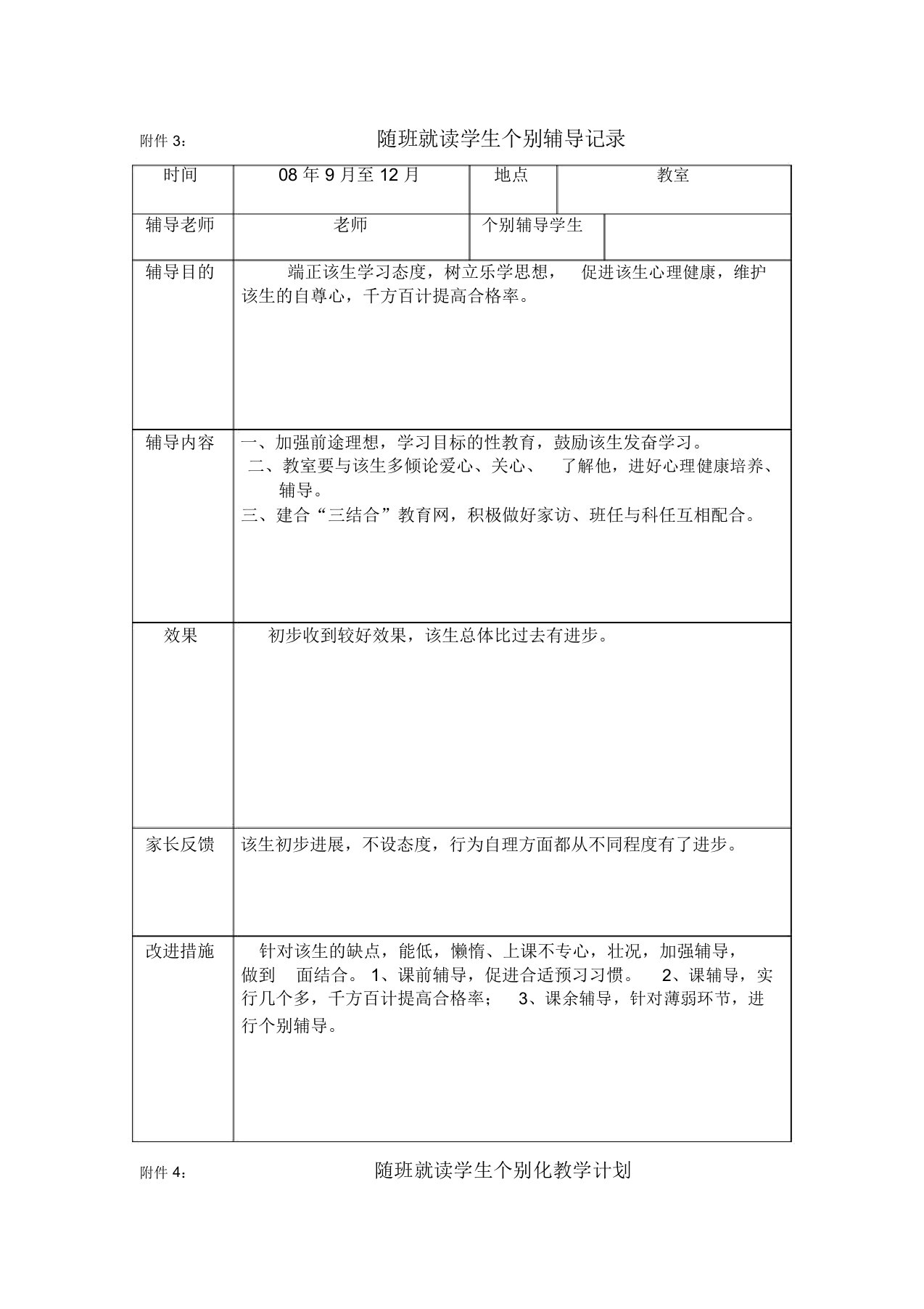 随班就读学生个别辅导记录