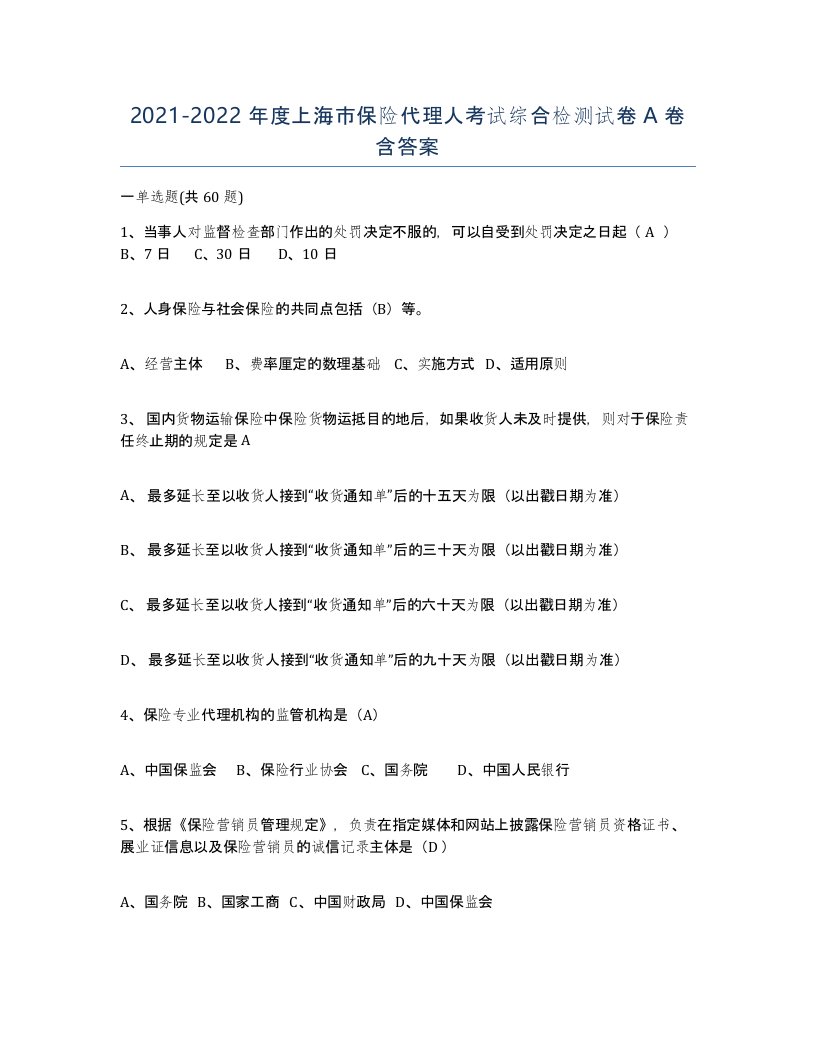 2021-2022年度上海市保险代理人考试综合检测试卷A卷含答案