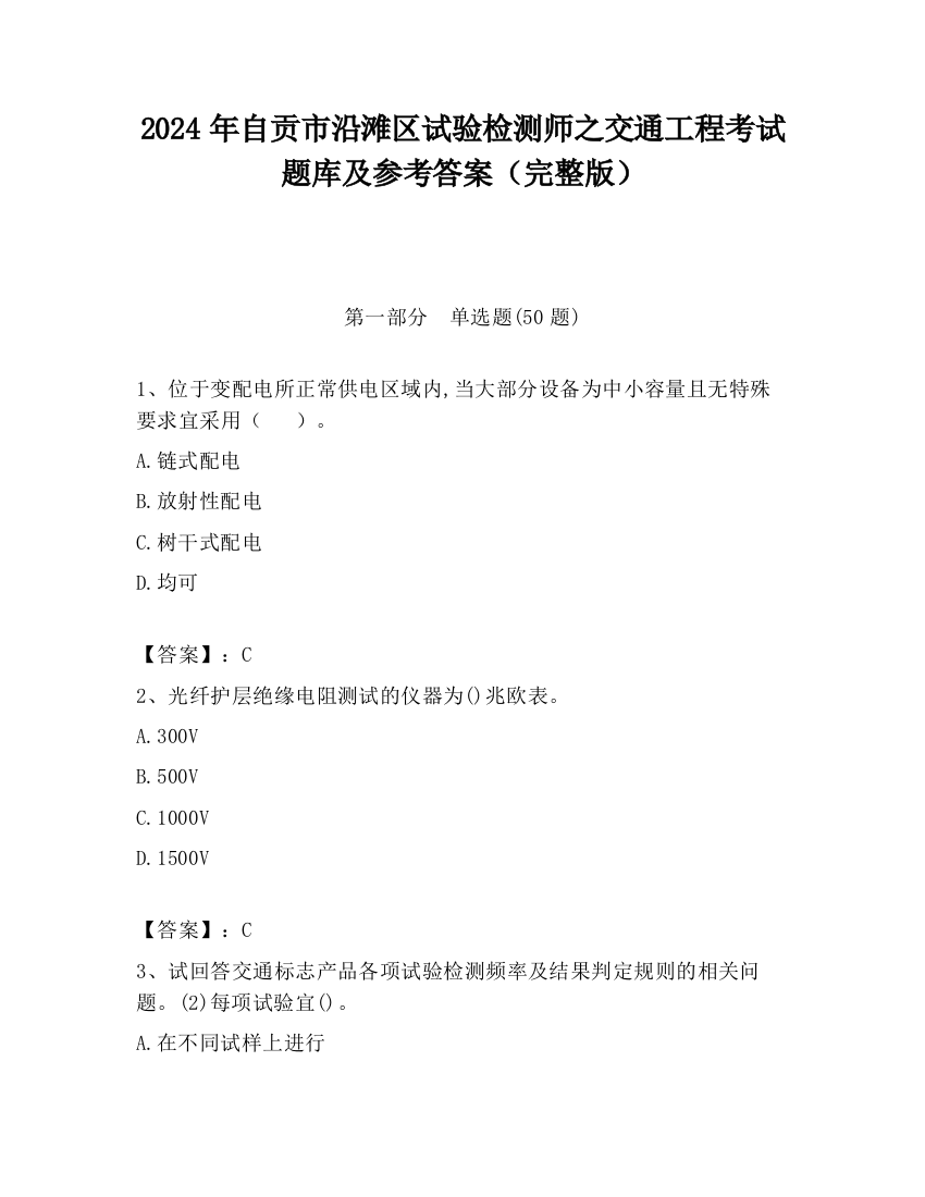 2024年自贡市沿滩区试验检测师之交通工程考试题库及参考答案（完整版）