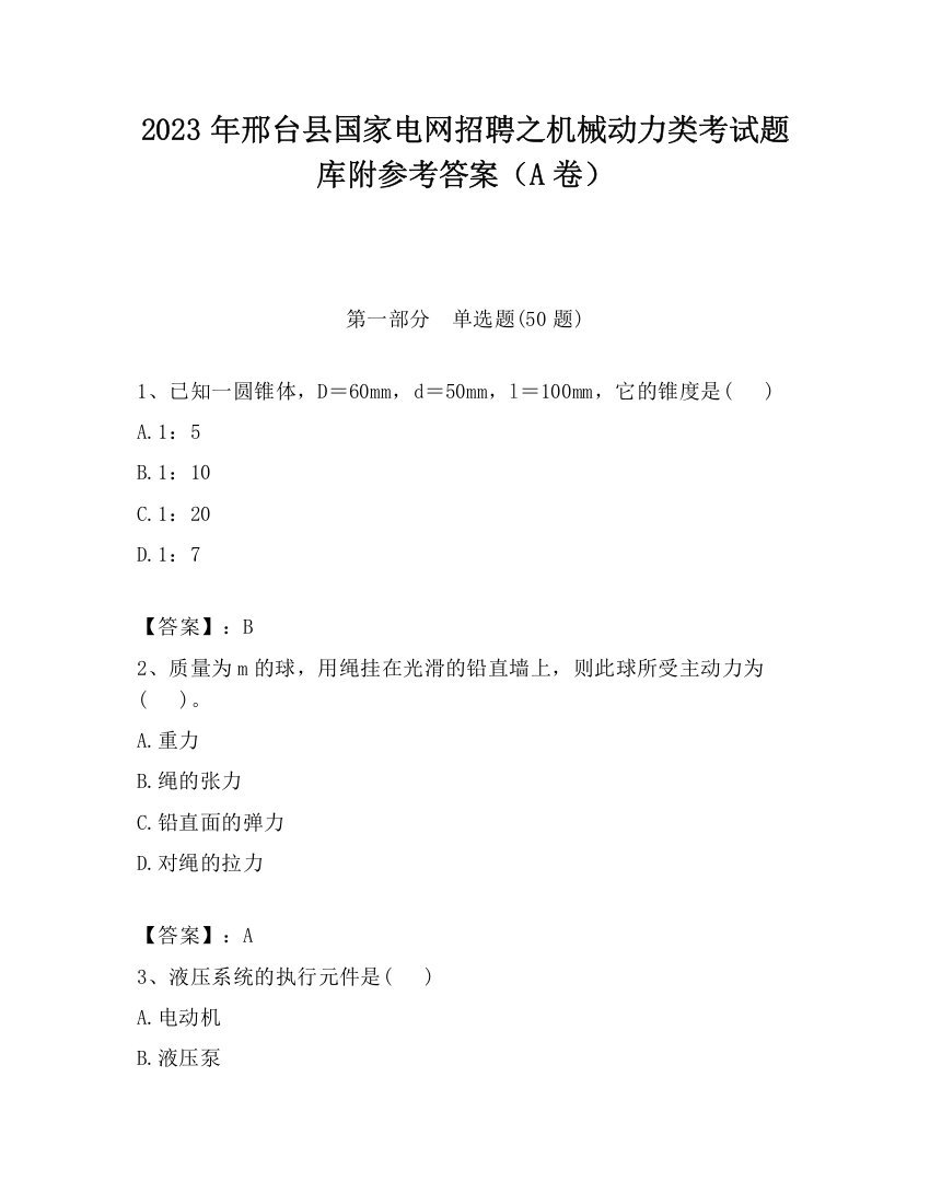 2023年邢台县国家电网招聘之机械动力类考试题库附参考答案（A卷）