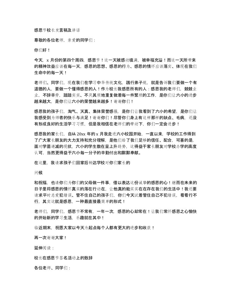 感恩节校长发言稿及讲话