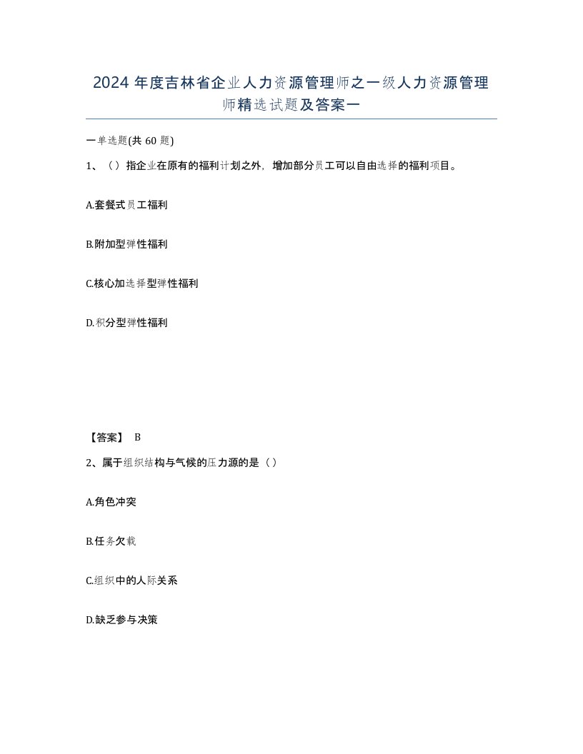 2024年度吉林省企业人力资源管理师之一级人力资源管理师试题及答案一