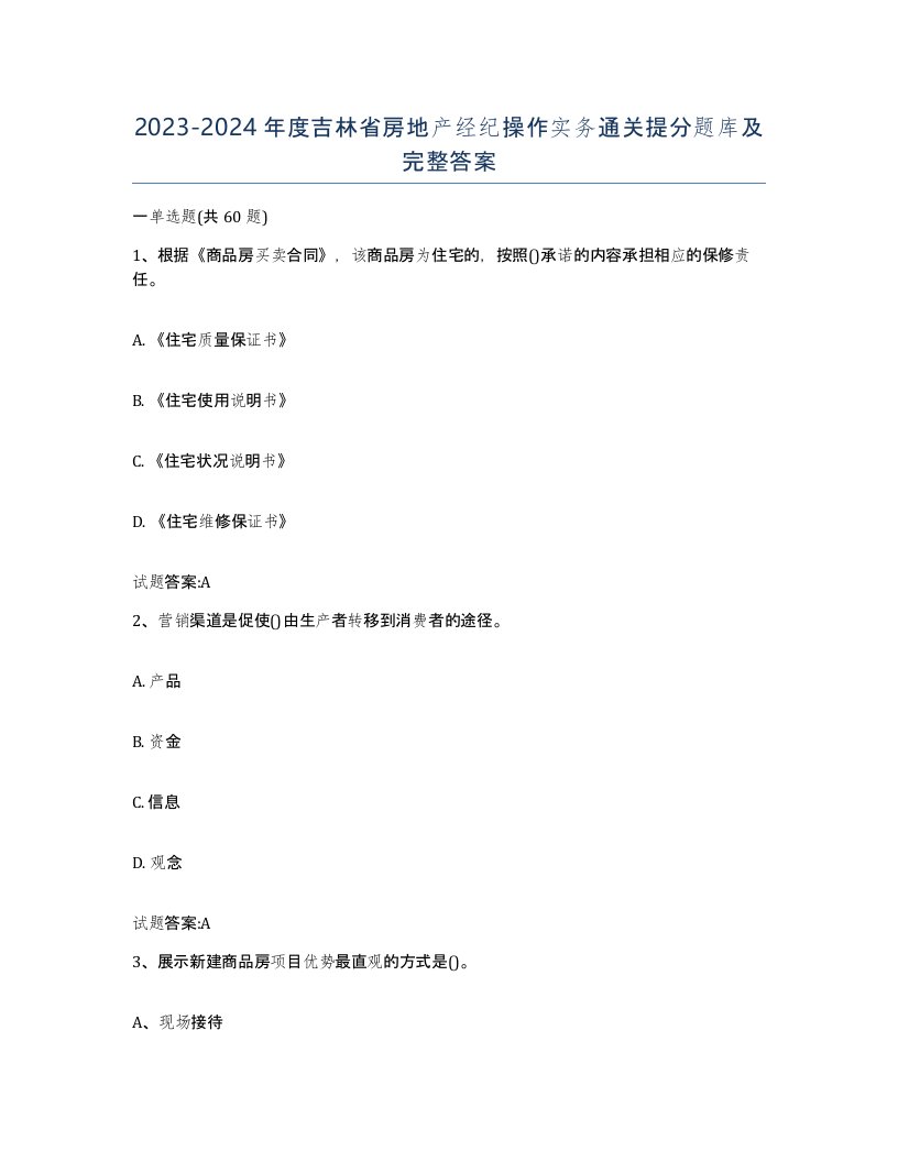 2023-2024年度吉林省房地产经纪操作实务通关提分题库及完整答案