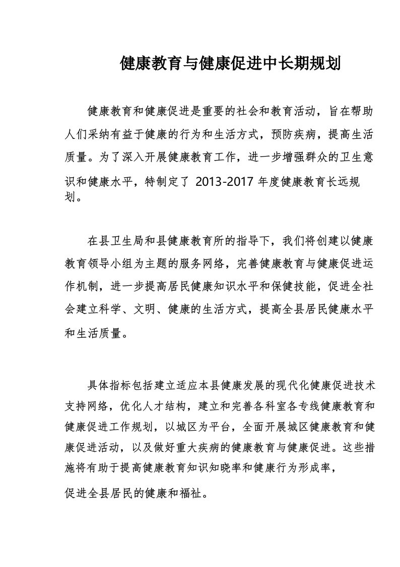 健康教育与健康促进中长期规划