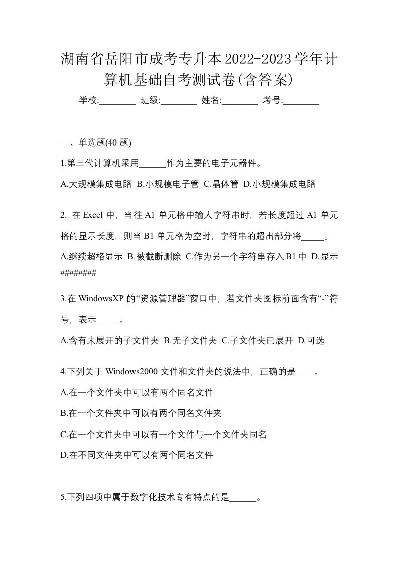 湖南省岳阳市成考专升本2022-2023学年计算机基础自考测试卷含答案