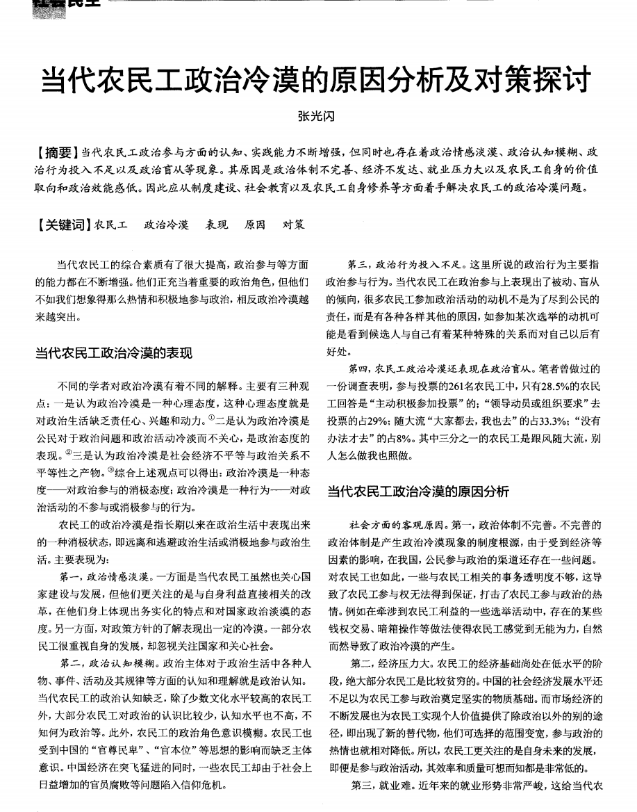 当代农民工政治冷漠的原因分析及对策探讨