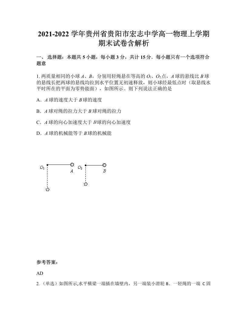 2021-2022学年贵州省贵阳市宏志中学高一物理上学期期末试卷含解析