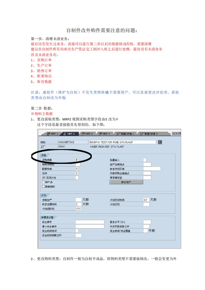 SAP自制件改外购件