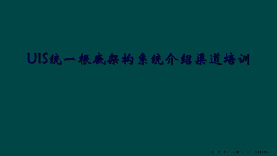 uis统一基础架构系统介绍渠道培训