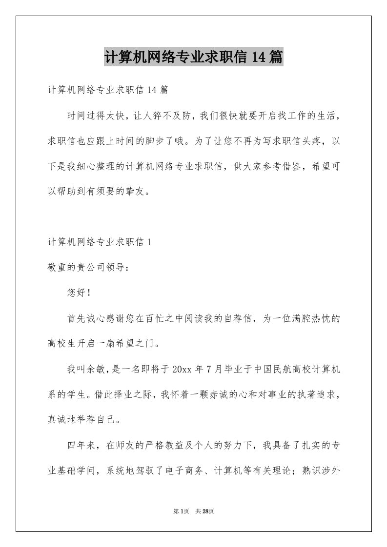 计算机网络专业求职信14篇