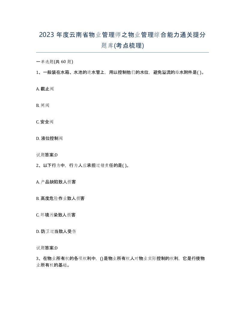 2023年度云南省物业管理师之物业管理综合能力通关提分题库考点梳理