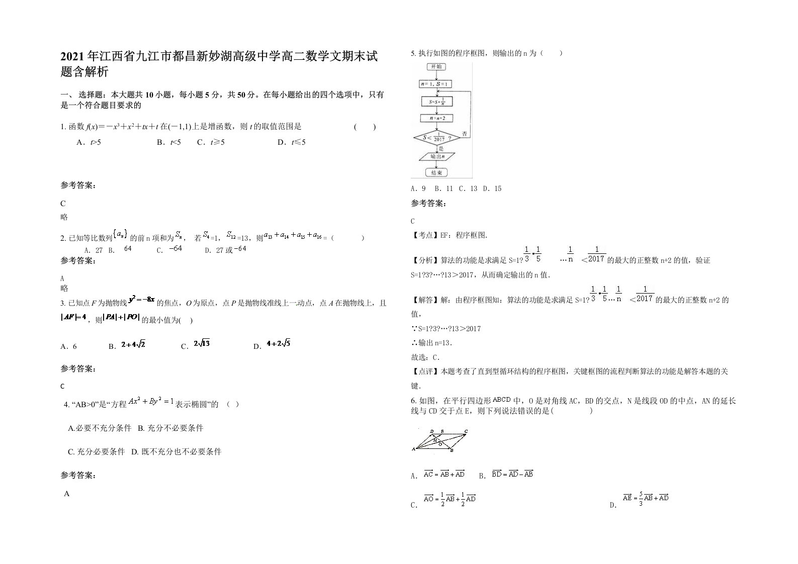 2021年江西省九江市都昌新妙湖高级中学高二数学文期末试题含解析