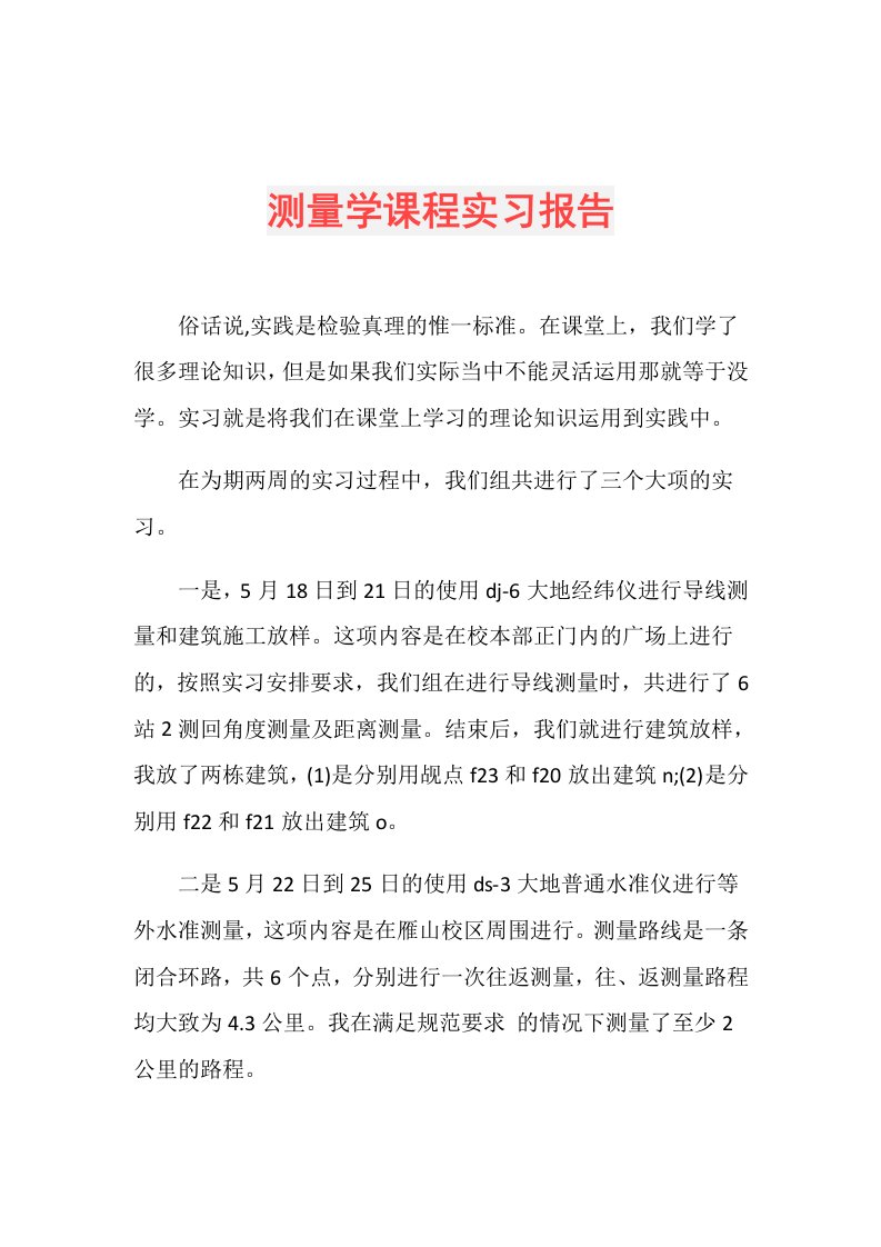 测量学课程实习报告