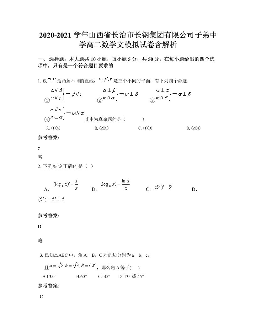 2020-2021学年山西省长治市长钢集团有限公司子弟中学高二数学文模拟试卷含解析