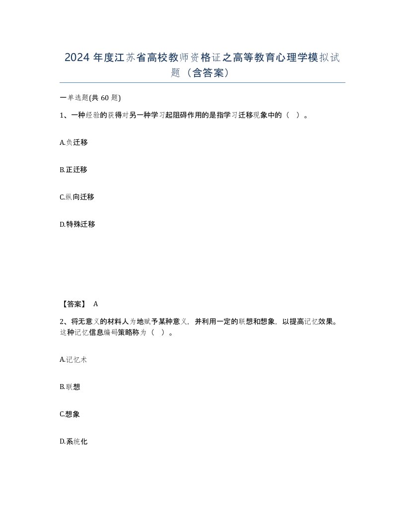 2024年度江苏省高校教师资格证之高等教育心理学模拟试题含答案