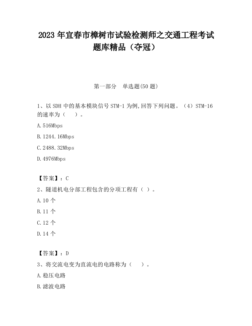 2023年宜春市樟树市试验检测师之交通工程考试题库精品（夺冠）