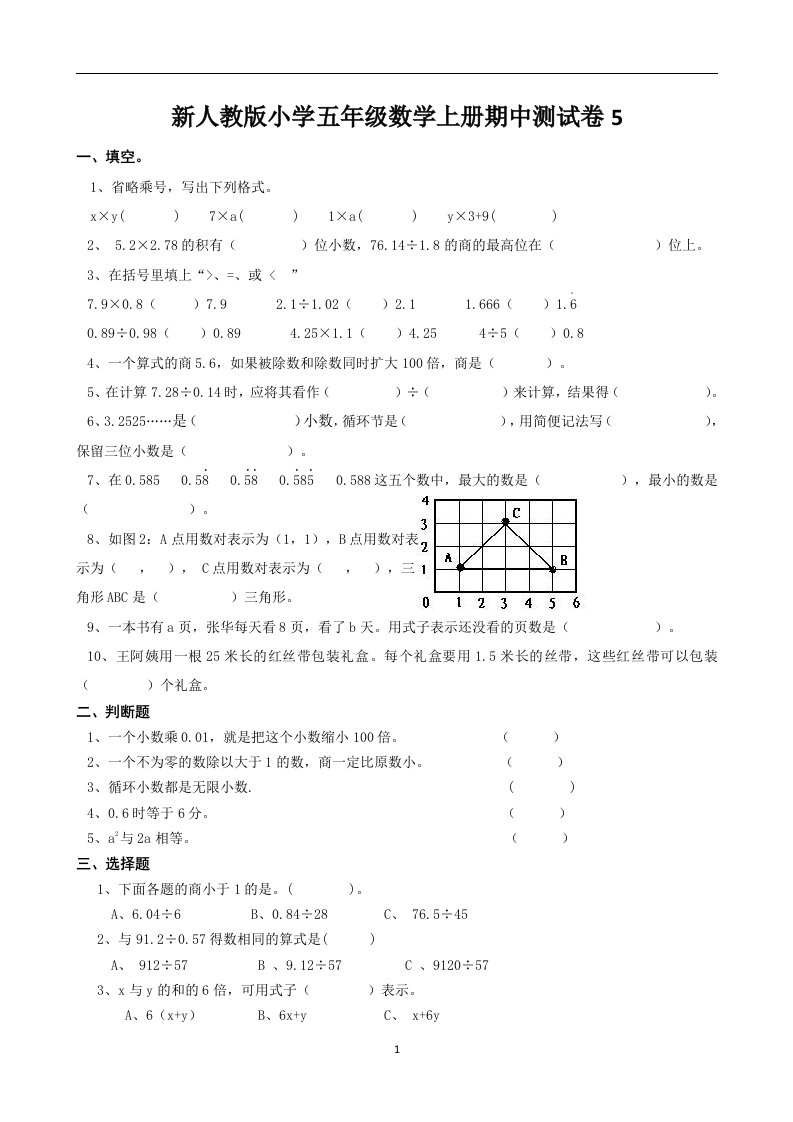 小学五年级数学上册期中测试卷5