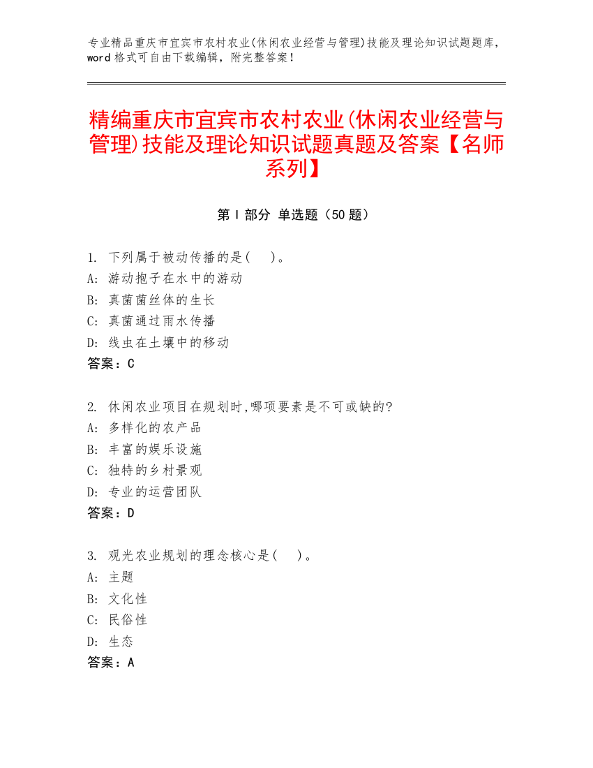 精编重庆市宜宾市农村农业(休闲农业经营与管理)技能及理论知识试题真题及答案【名师系列】