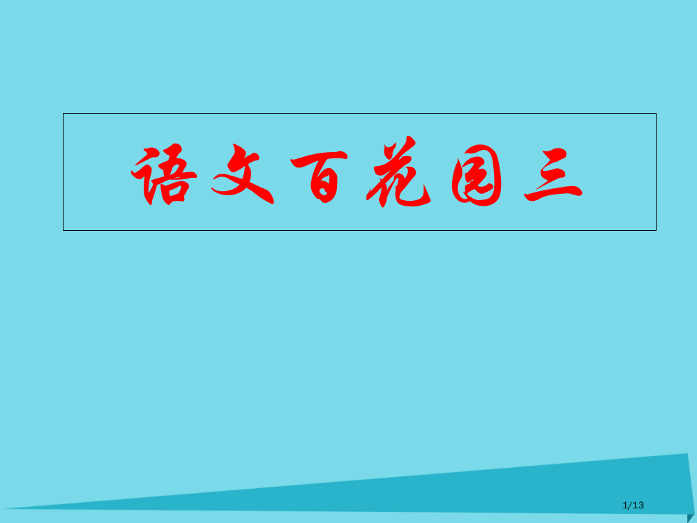 六年级语文上册语文百花园三全国公开课一等奖百校联赛微课赛课特等奖PPT课件