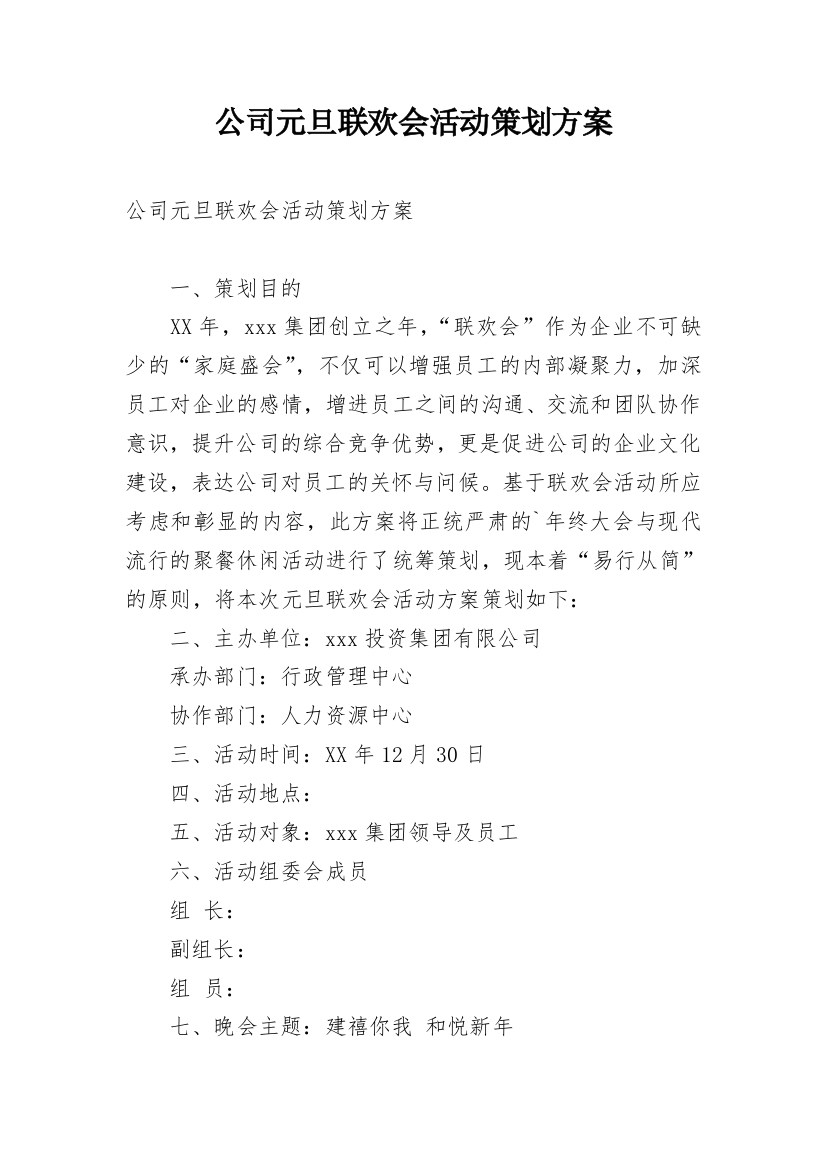 公司元旦联欢会活动策划方案