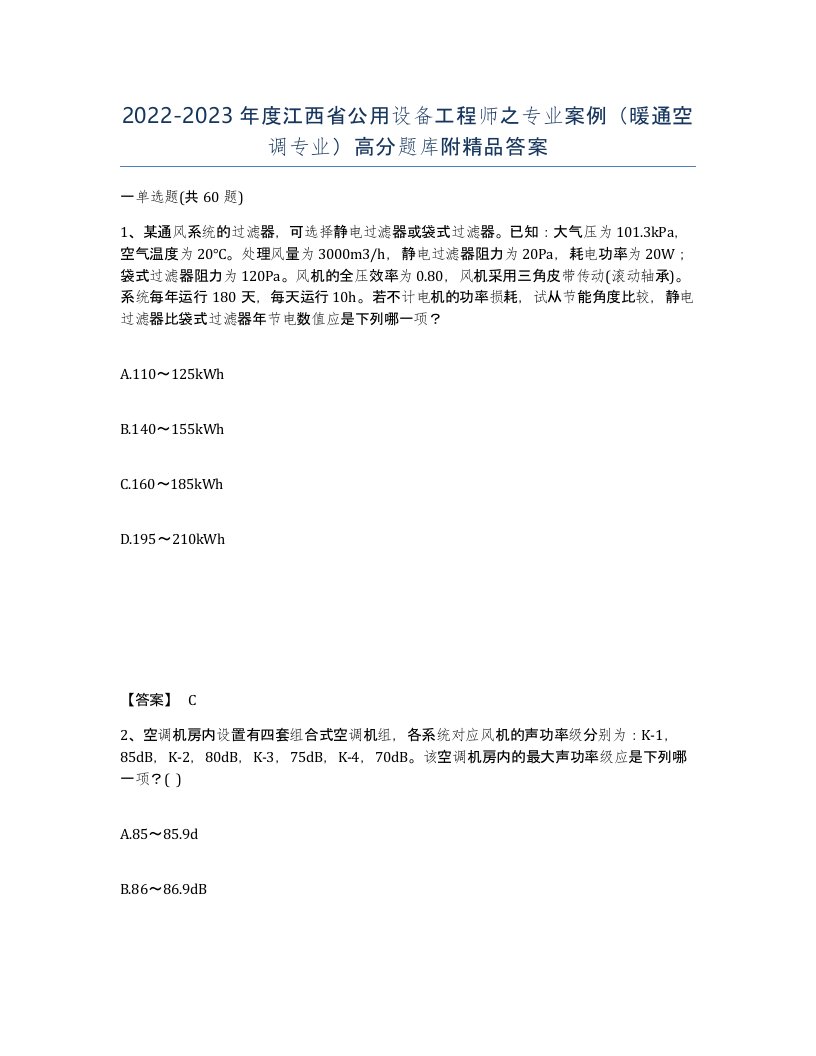 2022-2023年度江西省公用设备工程师之专业案例暖通空调专业高分题库附答案