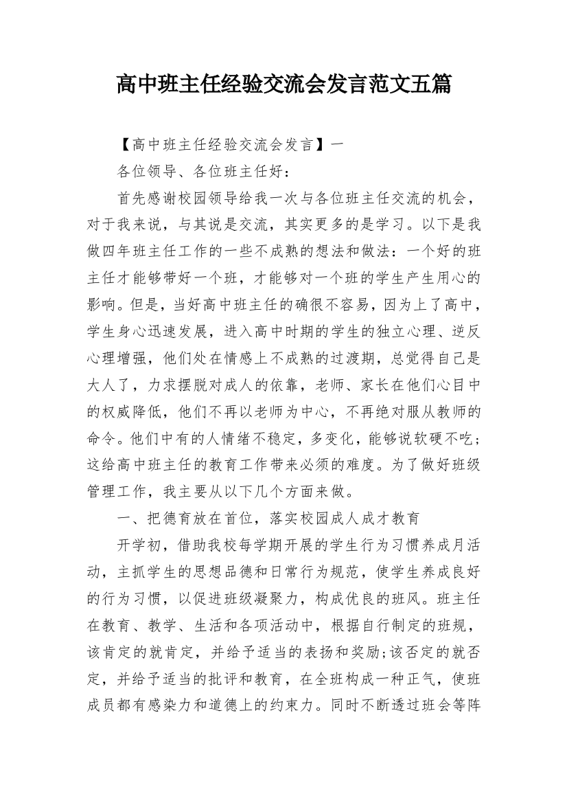 高中班主任经验交流会发言范文五篇