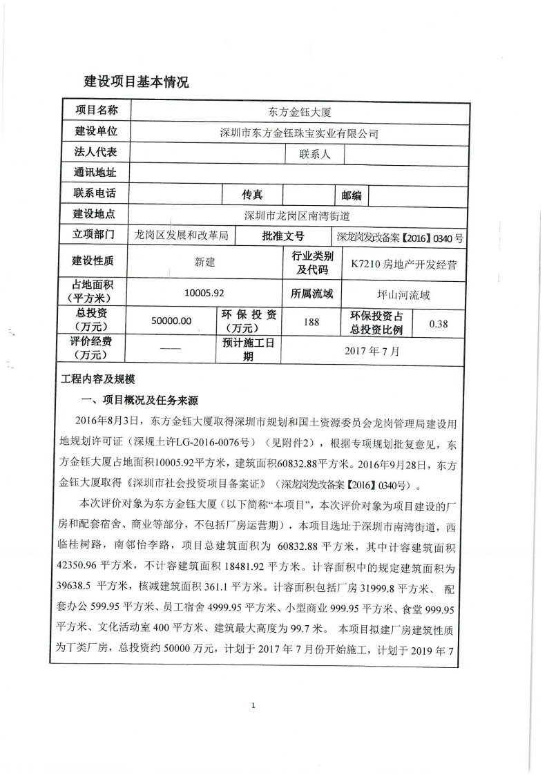 环境影响评价报告公示：东方大厦项目环境影响报告环评报告