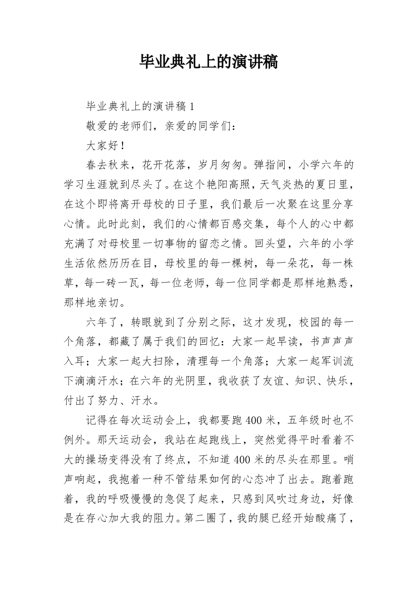 毕业典礼上的演讲稿_4