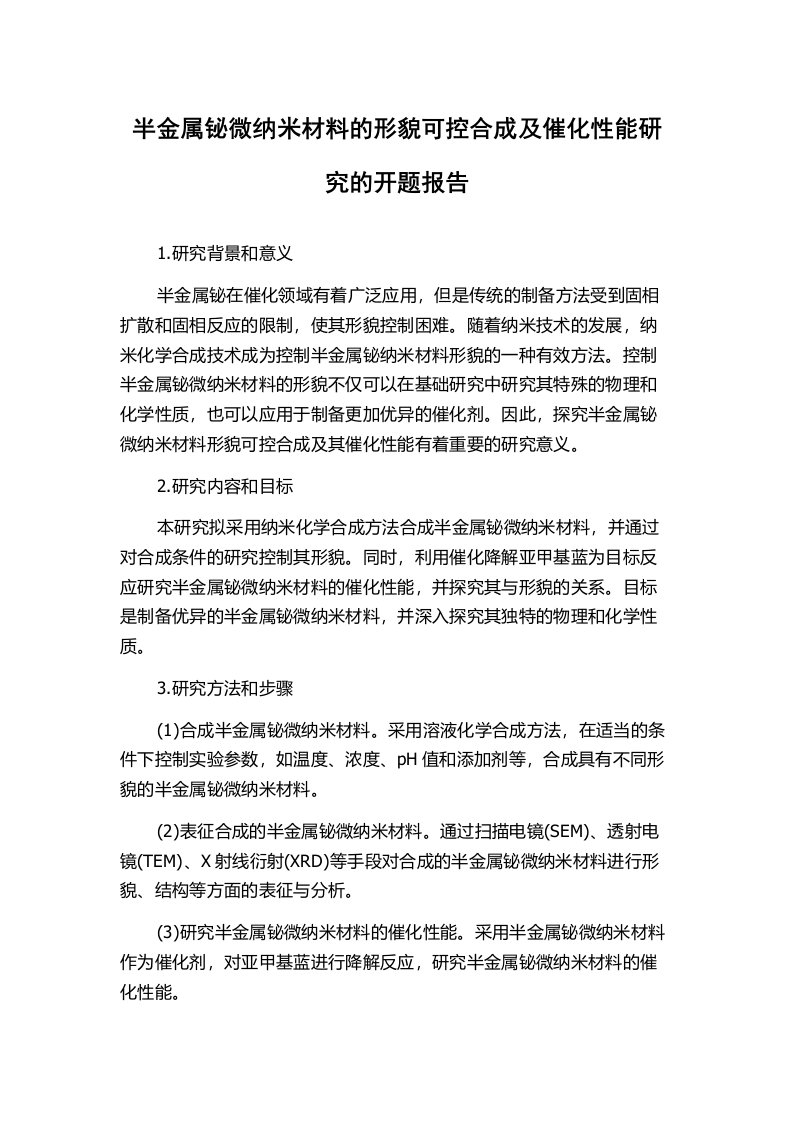 半金属铋微纳米材料的形貌可控合成及催化性能研究的开题报告