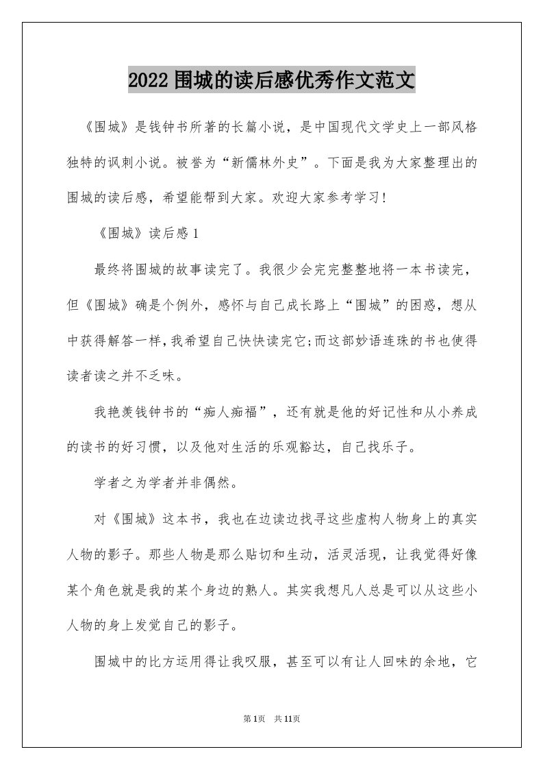 2022围城的读后感优秀作文范文