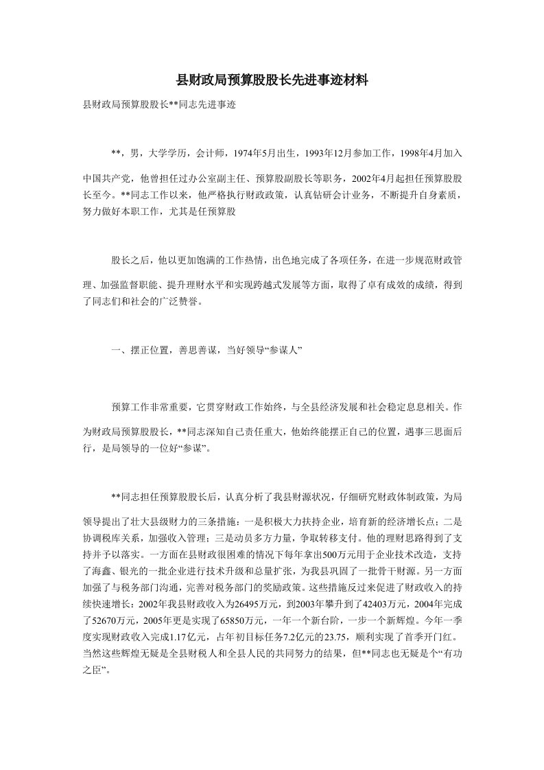 县财政局预算股股长先进事迹材料