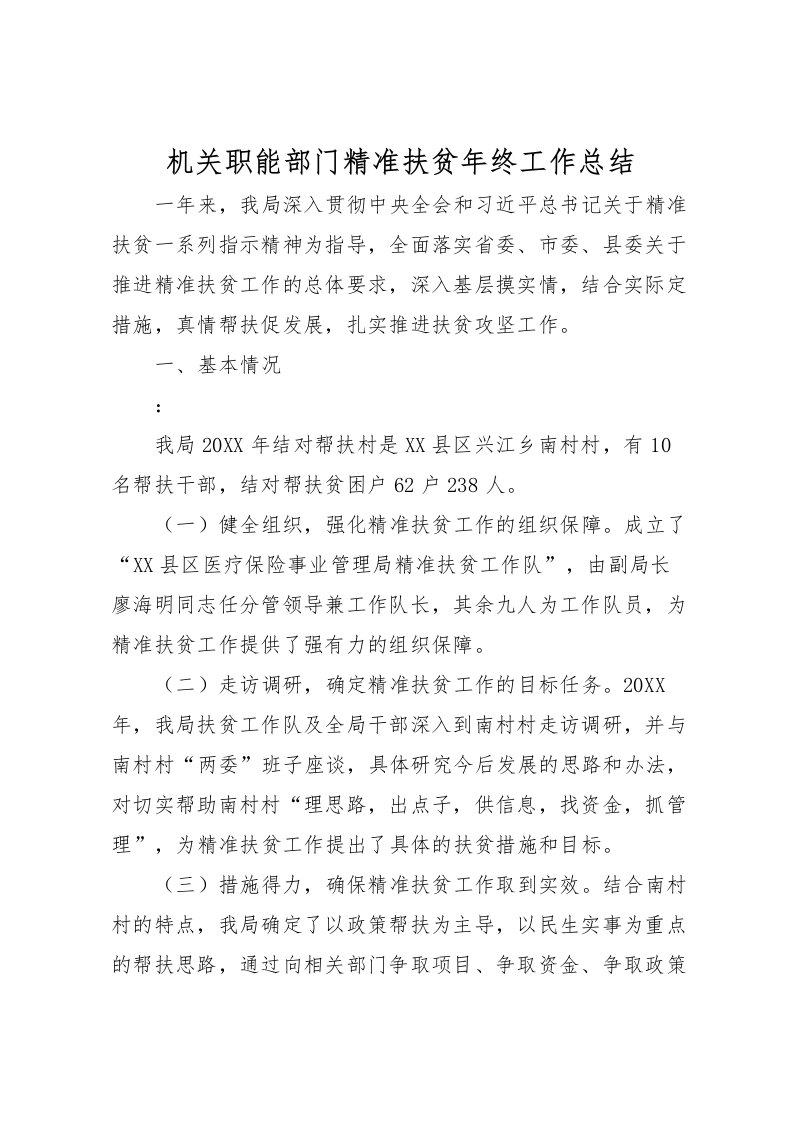 2022机关职能部门精准扶贫年终工作总结