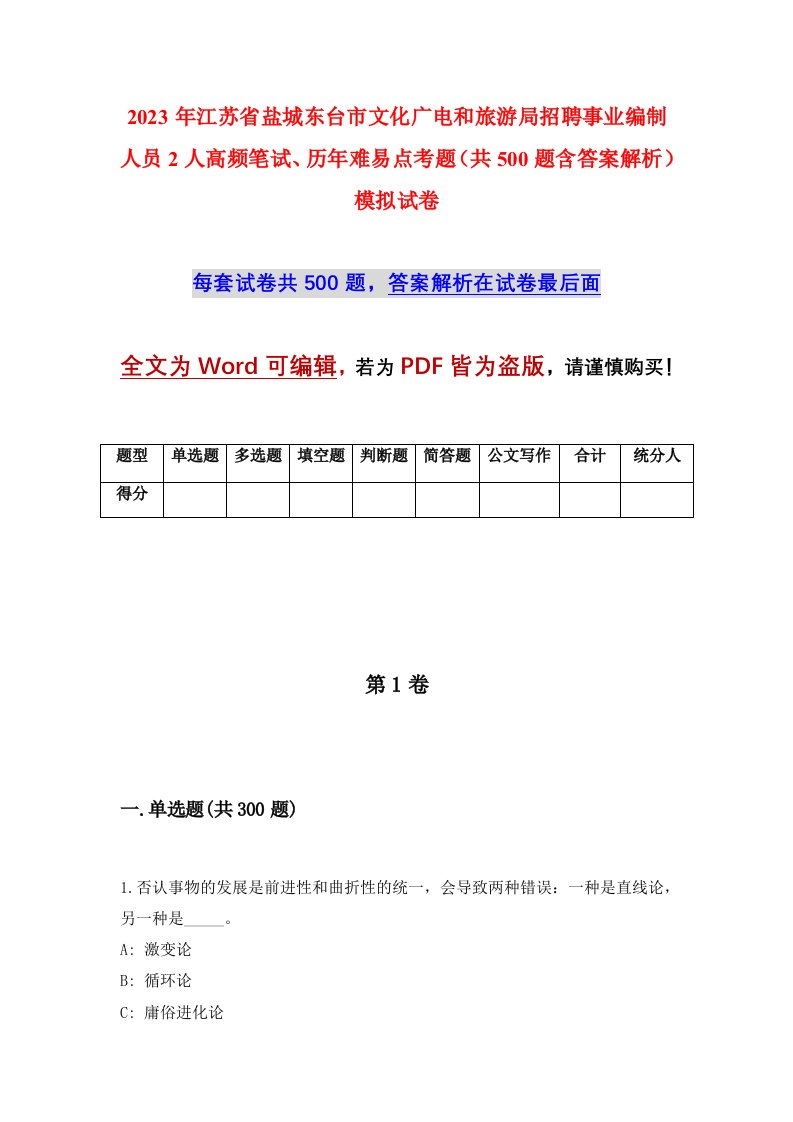 2023年江苏省盐城东台市文化广电和旅游局招聘事业编制人员2人高频笔试历年难易点考题共500题含答案解析模拟试卷