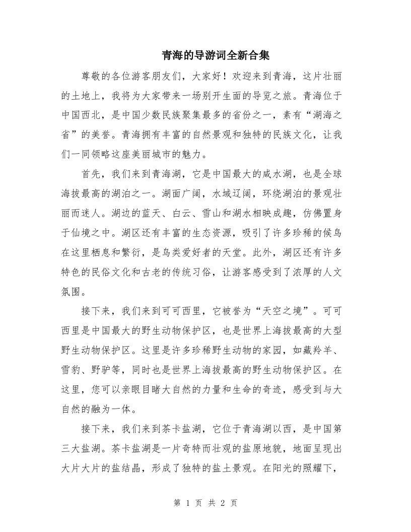 青海的导游词全新合集