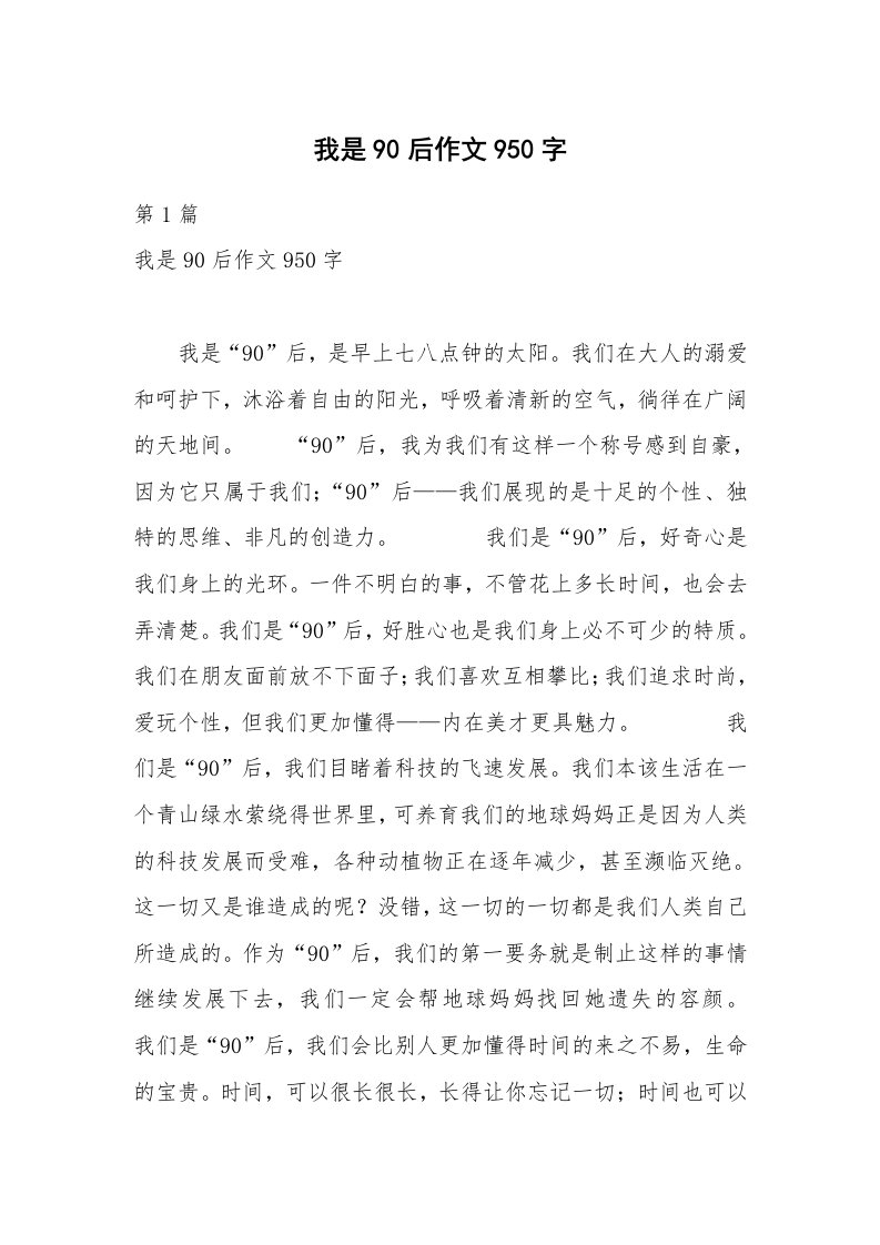 我是90后作文950字