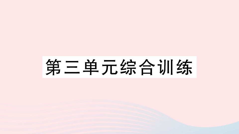 2023二年级数学下册第三单元认识方向单元综合训练作业课件苏教版