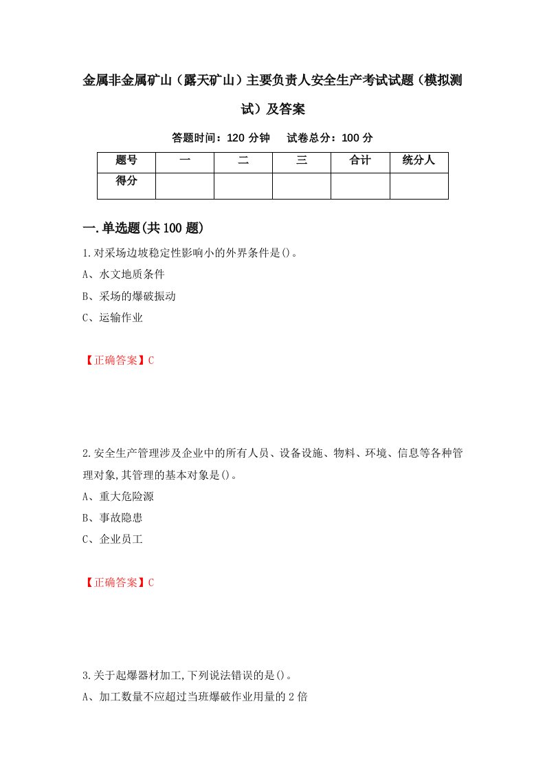 金属非金属矿山露天矿山主要负责人安全生产考试试题模拟测试及答案17