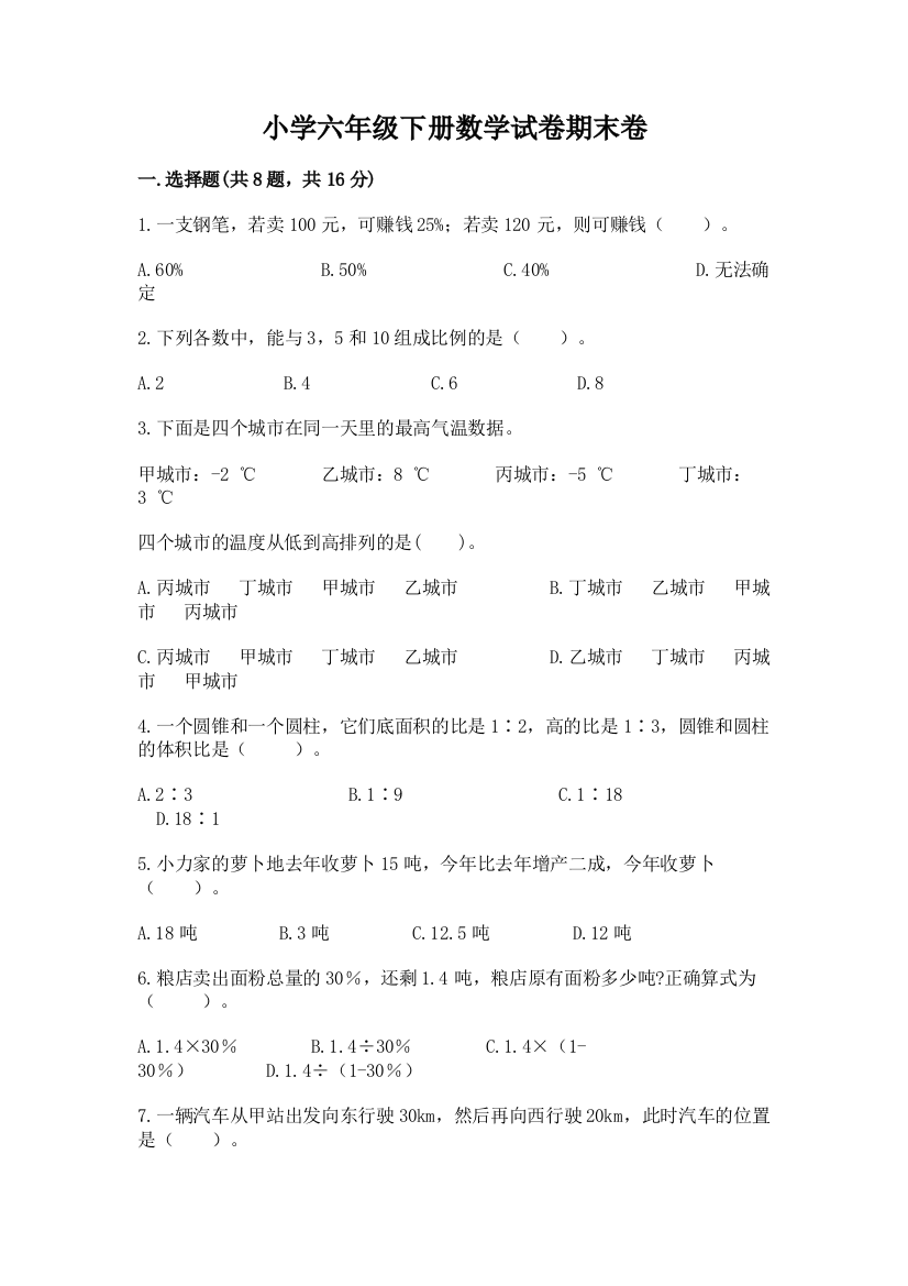 小学六年级下册数学试卷期末卷及参考答案（新）