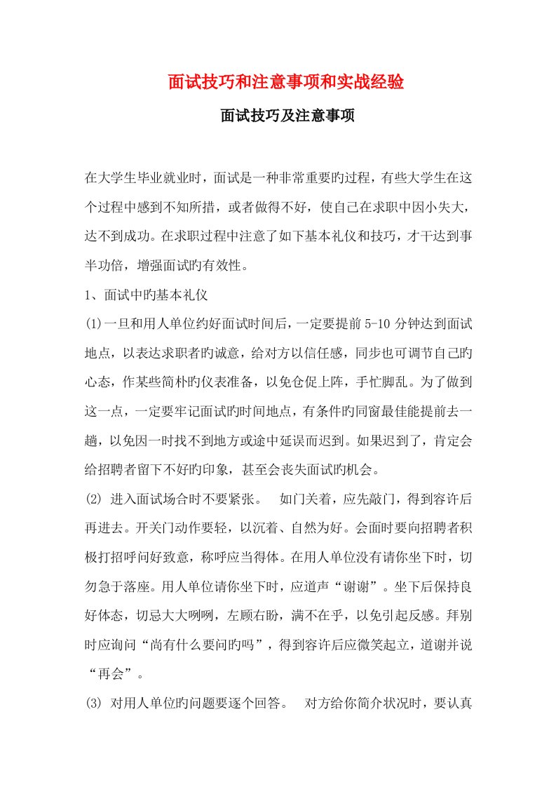 就业面试技巧和注意关键事项以及实战经验