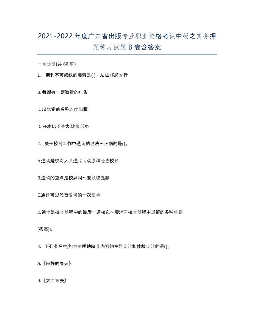 2021-2022年度广东省出版专业职业资格考试中级之实务押题练习试题B卷含答案