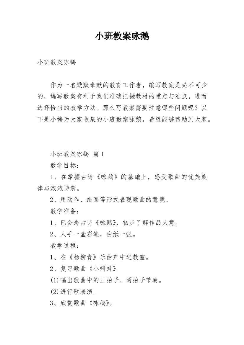 小班教案咏鹅