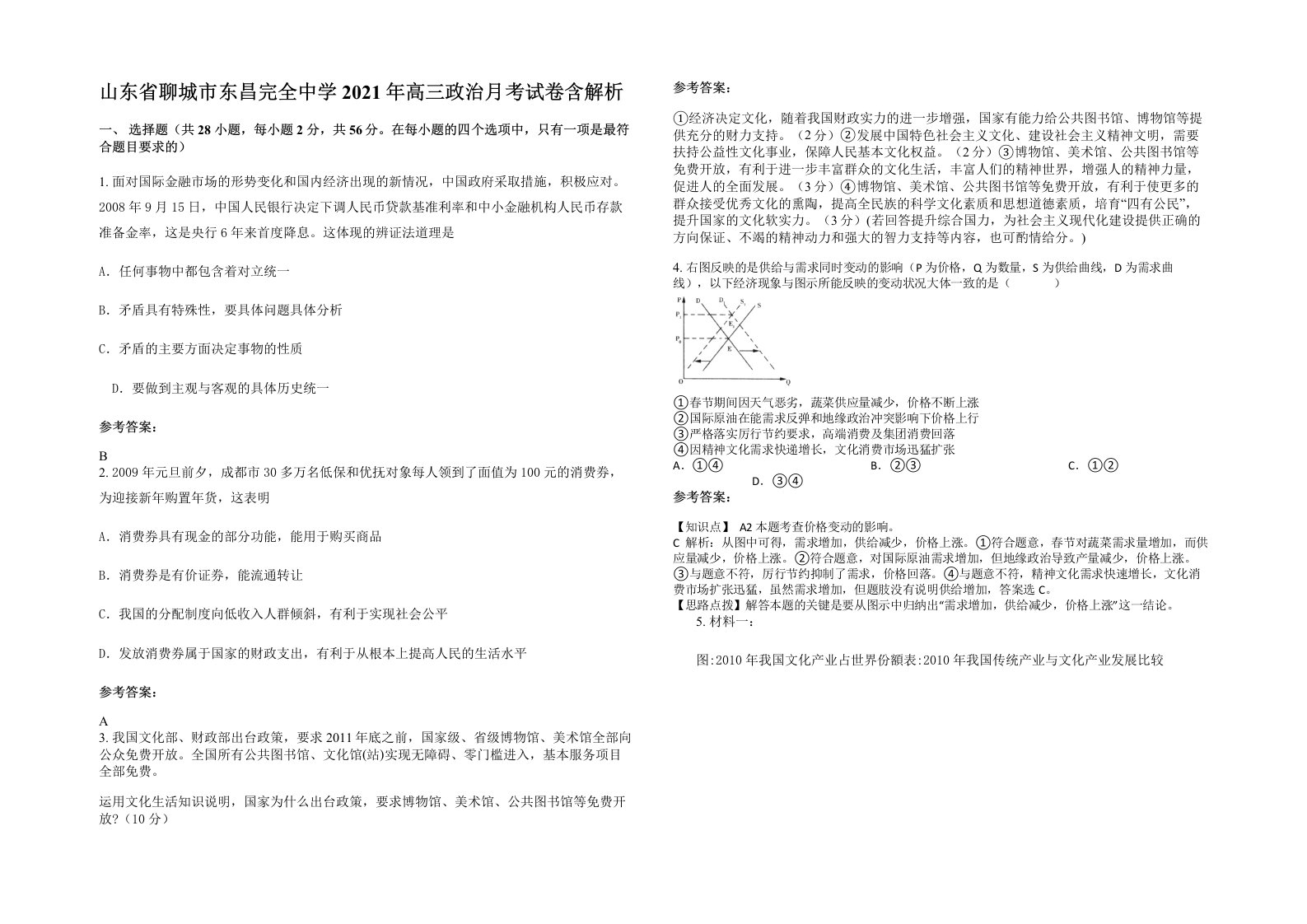 山东省聊城市东昌完全中学2021年高三政治月考试卷含解析