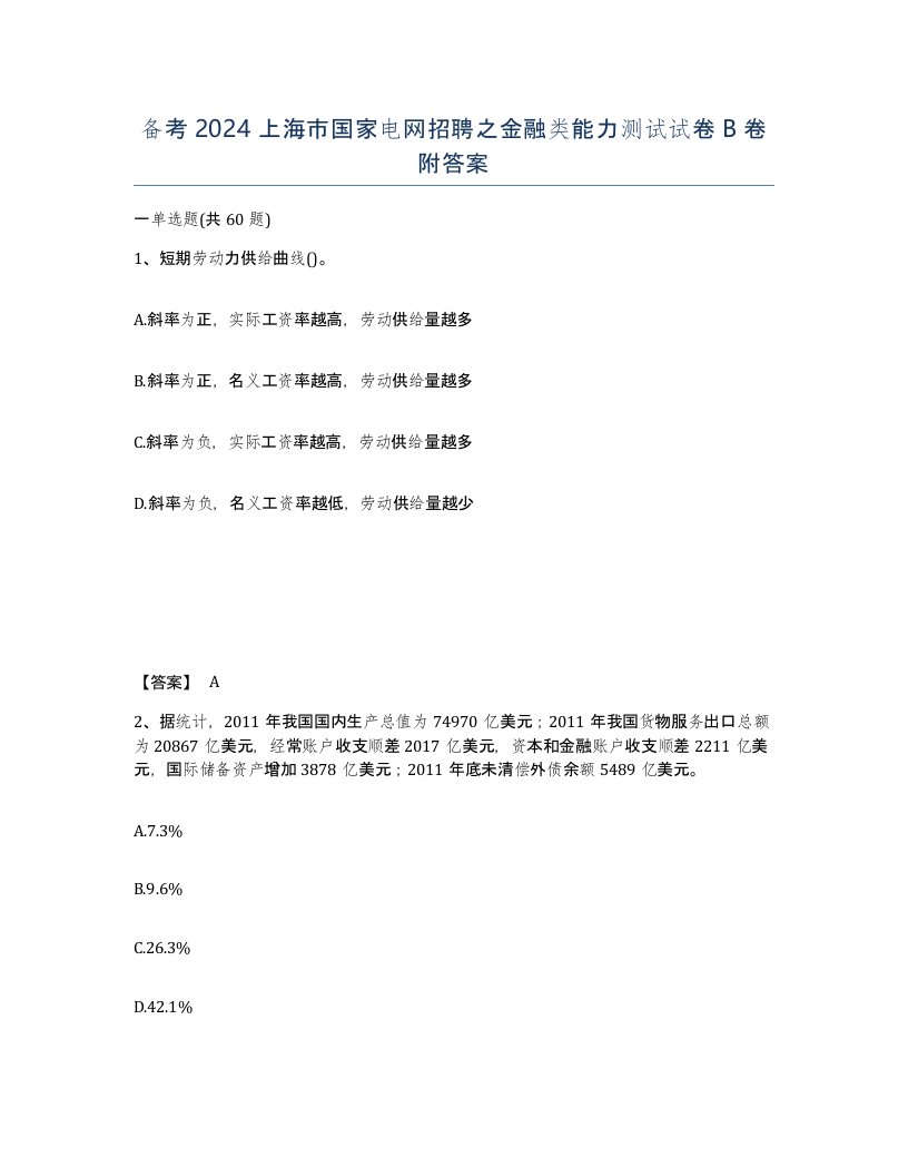 备考2024上海市国家电网招聘之金融类能力测试试卷B卷附答案