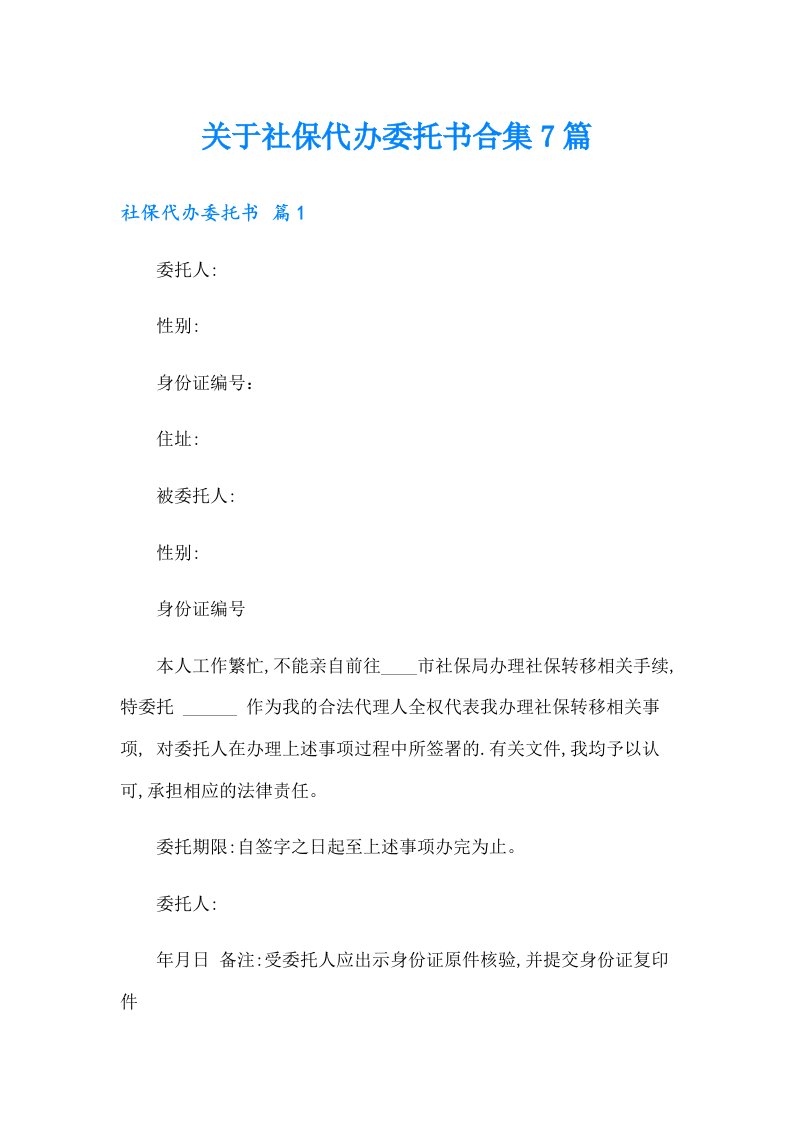 关于社保代办委托书合集7篇